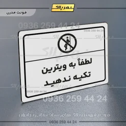 پلاک لیزری لطفاً به ویترین تکیه ندهید - تصویر 14